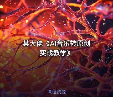 某大佬《AI音乐转原创实战教学》