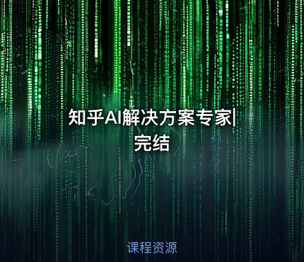 知乎AI解决方案专家|完结