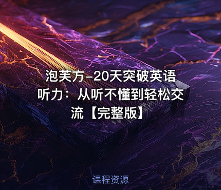 泡芙方-20天突破英语听力：从听不懂到轻松交流【完整版】