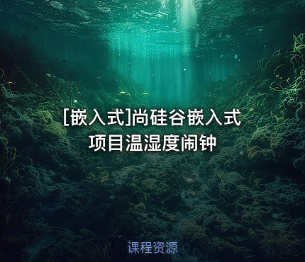 尚硅谷嵌入式项目温湿度闹钟