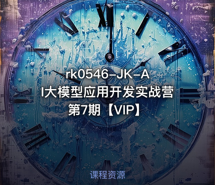 JK-AI大模型应用开发实战营第7期【VIP】