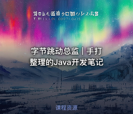 字节跳动总监 | 手打整理的Java开发笔记 - getfromcode