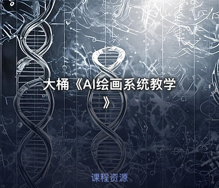 大桶《Al绘画系统教学》