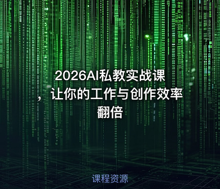 2026AI私教实战课，让你的工作与创作效率翻倍