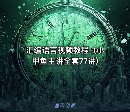 汇编语言视频教程-(小甲鱼主讲全套77讲)
