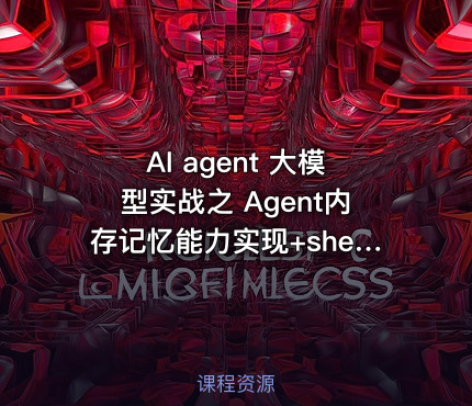 AI agent 大模型实战之 Agent内存记忆能力实现+shell能力 - getfromcode