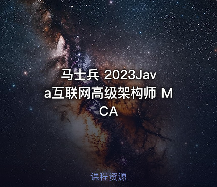 马士兵 2023Java互联网高级架构师 MCA