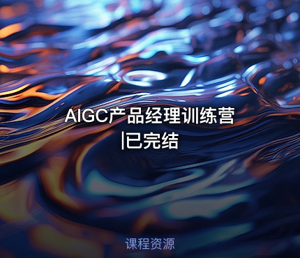 AIGC产品经理训练营|已完结