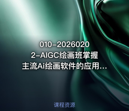 010-20260202-AIGC绘画班掌握主流Ai绘画软件的应用Stable Diffusion x Midjourney x Fooocus更多资源
