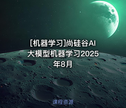 尚硅谷AI大模型机器学习2025年8月