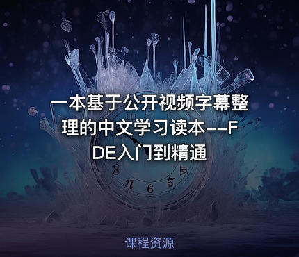 一本基于公开视频字幕整理的中文学习读本--FDE入门到精通
