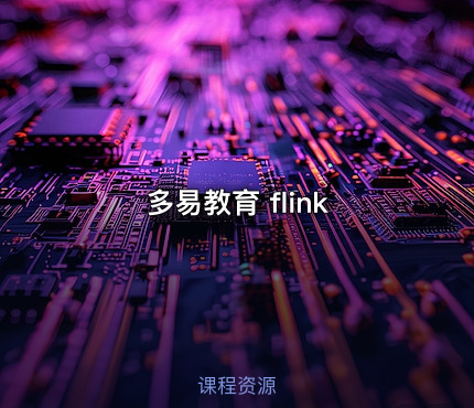 多易教育 flink
