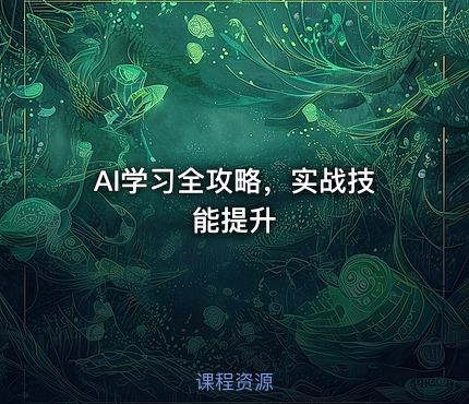 AI学习全攻略，实战技能提升