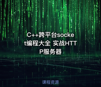 C++跨平台socket编程大全 实战HTTP服务器