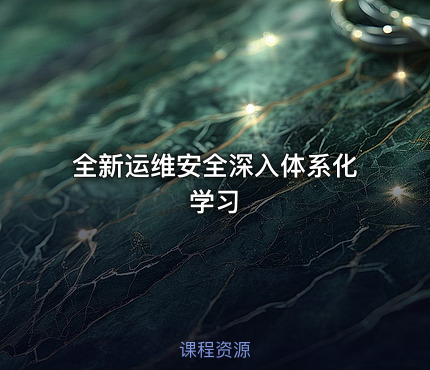 全新运维安全深入体系化学习