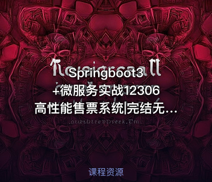 Springboot3+微服务实战12306高性能售票系统|完结无密