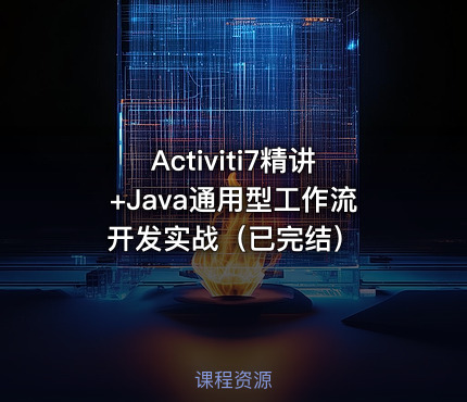 Activiti7精讲+Java通用型工作流开发实战（已完结）