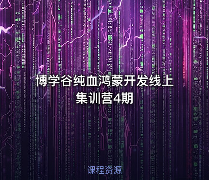 博学谷纯血鸿蒙开发线上集训营4期