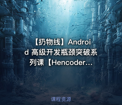 【扔物线】Android 高级开发瓶颈突破系列课【Hencoder Plus】