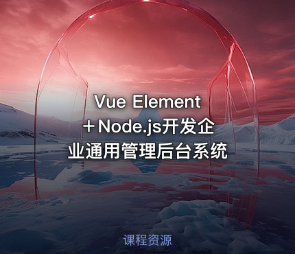 Vue Element＋Node.js开发企业通用管理后台系统