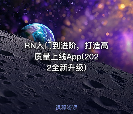 RN入门到进阶，打造高质量上线App(2022全新升级)