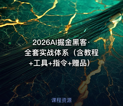 2026AI掘金黑客·全套实战体系（含教程 +工具+指令+赠品）