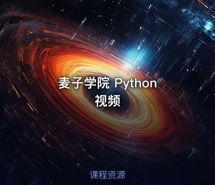 麦子学院 Python视频