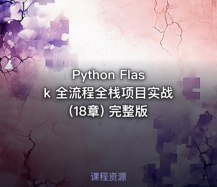 Python Flask 全流程全栈项目实战(18章) 完整版