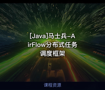 马士兵-AirFlow分布式任务调度框架
