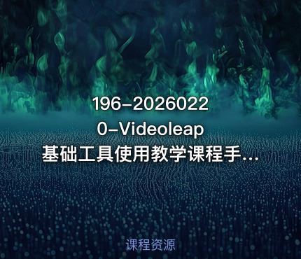 196-20260220-Videoleap基础工具使用教学课程手机端视频剪辑教学简单易懂上手速度快更多资源