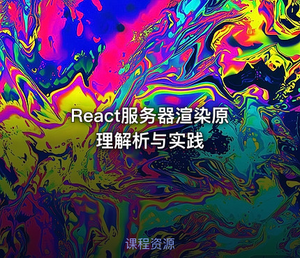 React服务器渲染原理解析与实践