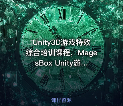 Unity3D游戏特效综合培训课程，MagesBox Unity游戏特效班