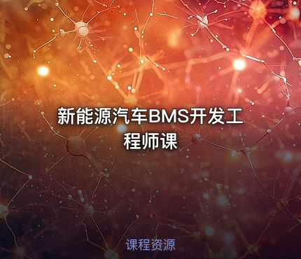 新能源汽车BMS开发工程师课
