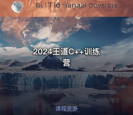 2024王道C++训练营