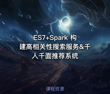ES7+Spark 构建高相关性搜索服务&千人千面推荐系统