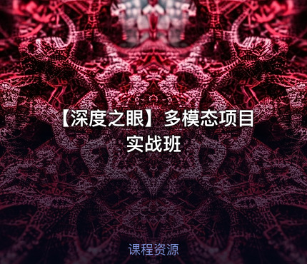 【深度之眼】多模态项目实战班