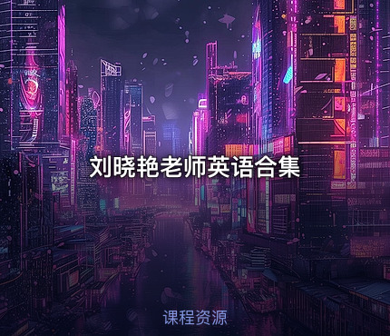 刘晓艳老师英语合集