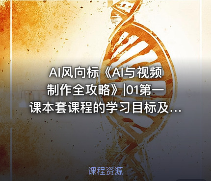 AI风向标《AI与视频制作全攻略》|01第一课本套课程的学习目标及学习意义 -公.众.号 密知圈