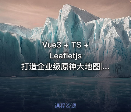 Vue3 + TS + Leafletjs 打造企业级原神大地图|已完结