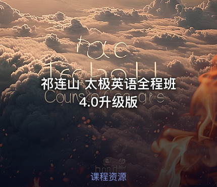 祁连山 太极英语全程班 4.0升级版