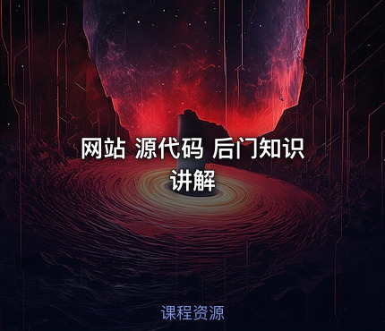 网站 源代码 后门知识讲解