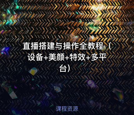 直播搭建与操作全教程（设备+美颜+特效+多平台）