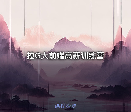 拉G大前端高薪训练营