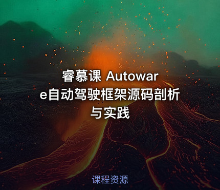 睿慕课 Autoware自动驾驶框架源码剖析与实践