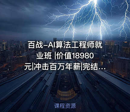 百战-AI算法工程师就业班 |价值18980元|冲击百万年薪|完结无秘