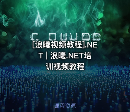 .NET | 浪曦.NET培训视频教程