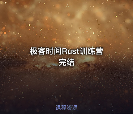 极客时间Rust训练营完结