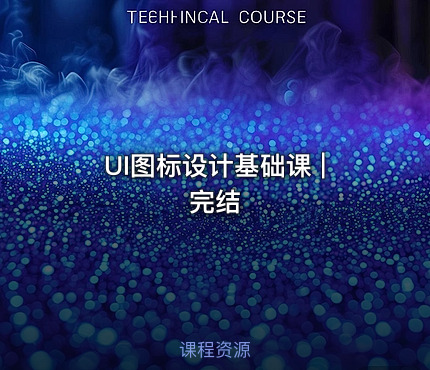 UI图标设计基础课 | 完结