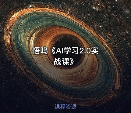 悟鸣《AI学习2.0实战课》