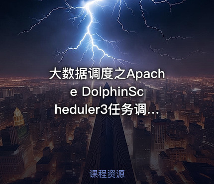 大数据调度之Apache DolphinScheduler3任务调度快速入门教程